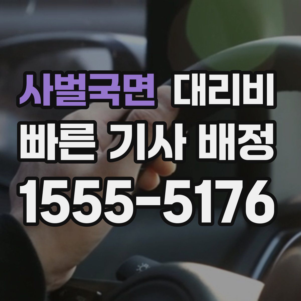 사벌국면 대리운전