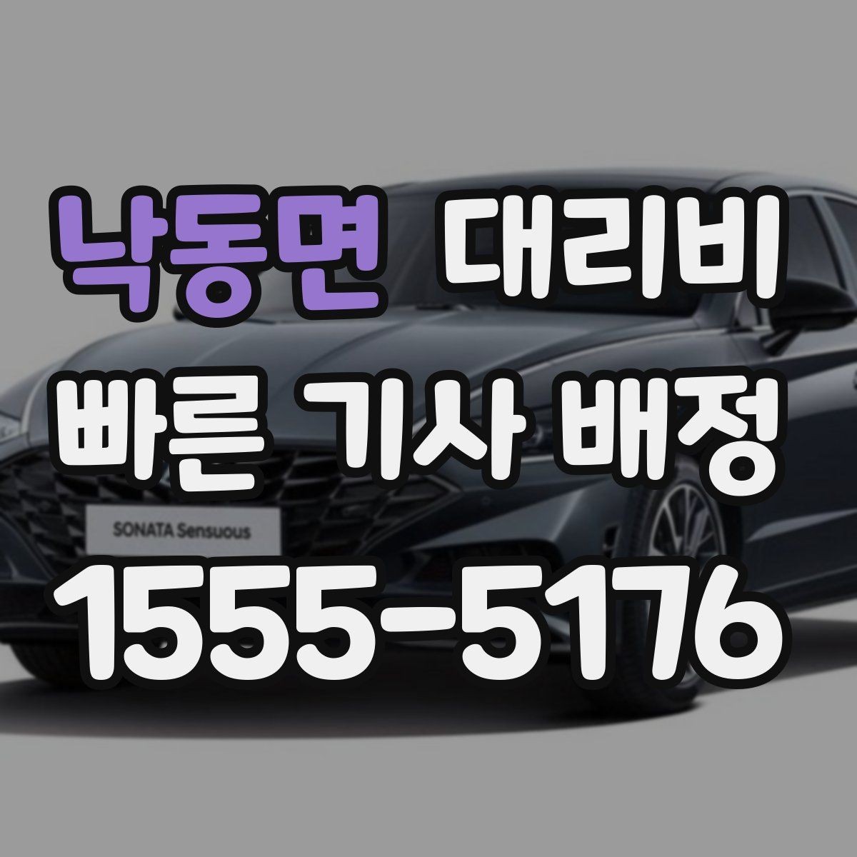 낙동면 대리비 계산을 이해하면 정산이 편해집니다
