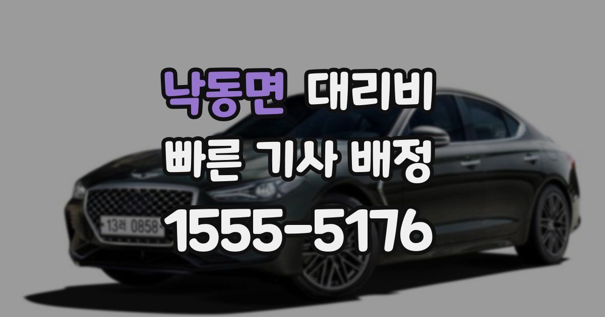 낙동면 대리운전 가격