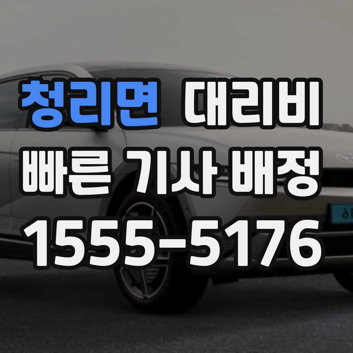 청리면 대리운전