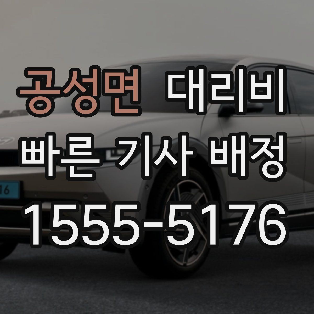 공성면 대리비 미리 확인해야 하는 시간대