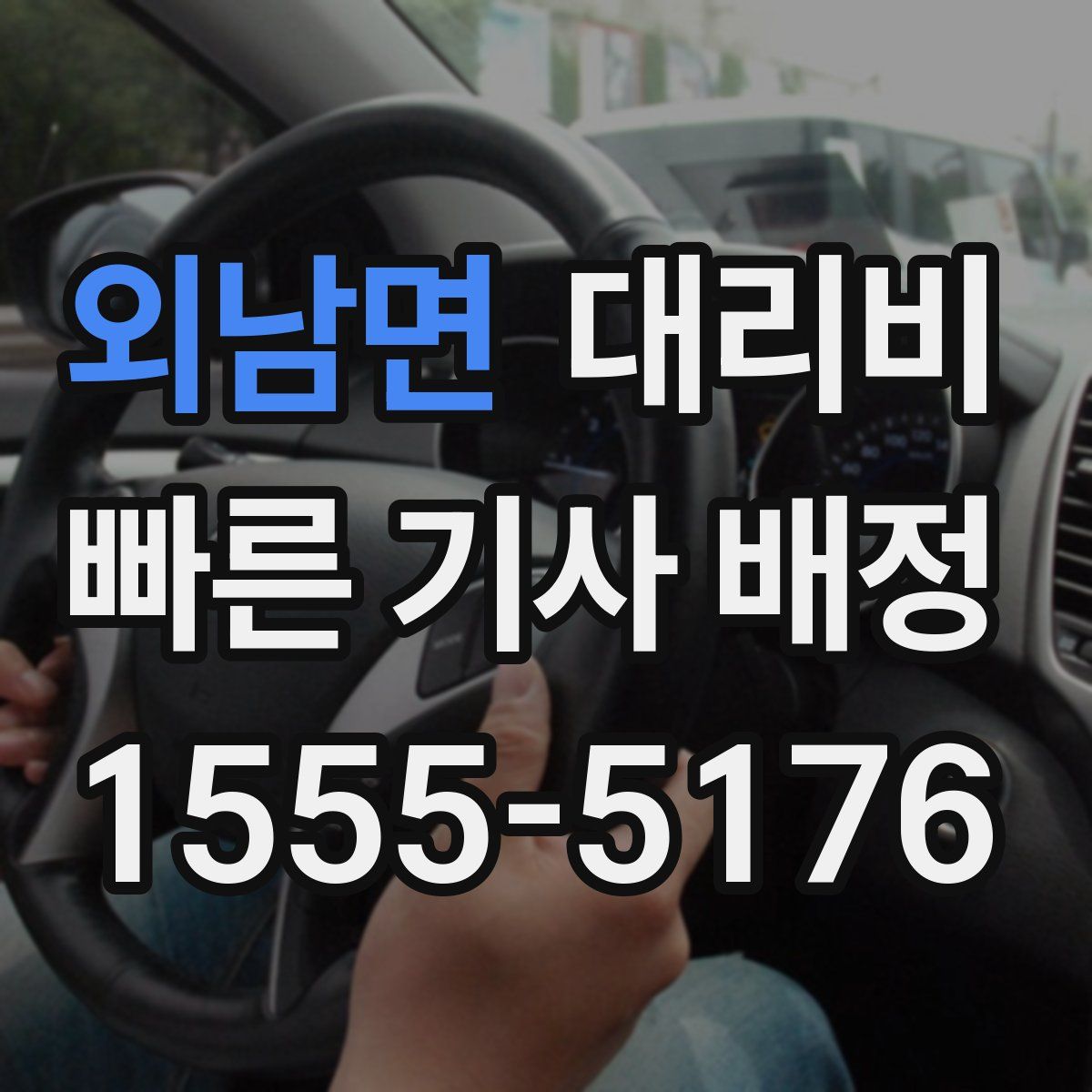 외남면 대리운전