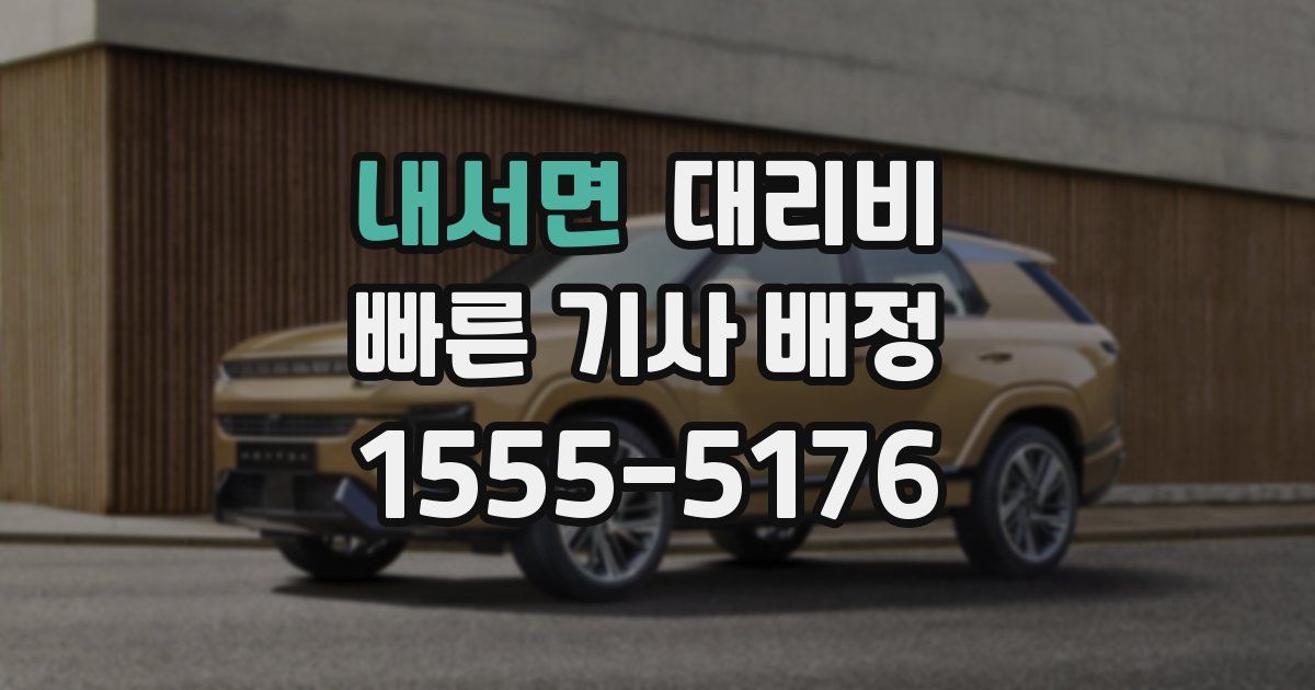 내서면 대리운전 가격