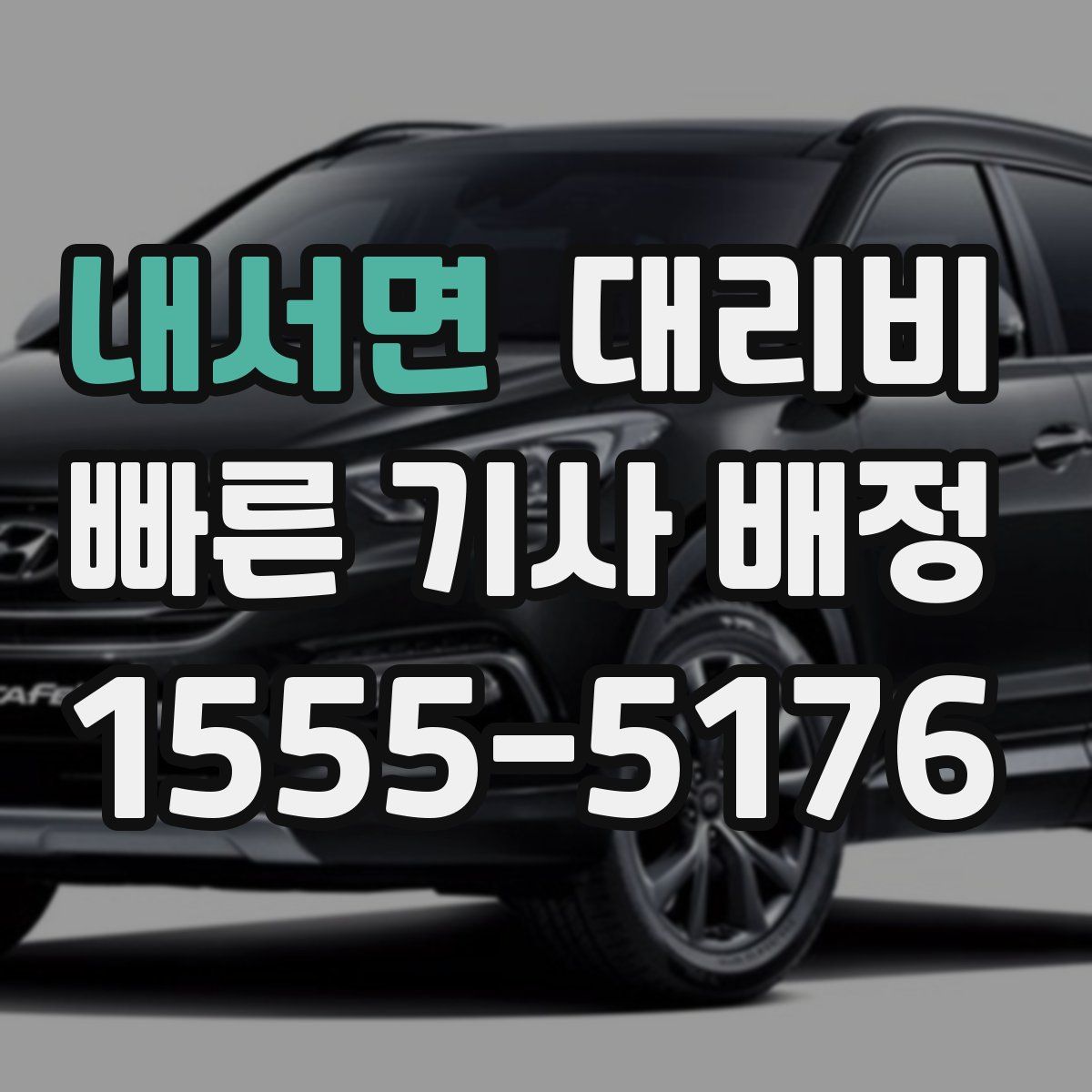 내서면 대리운전