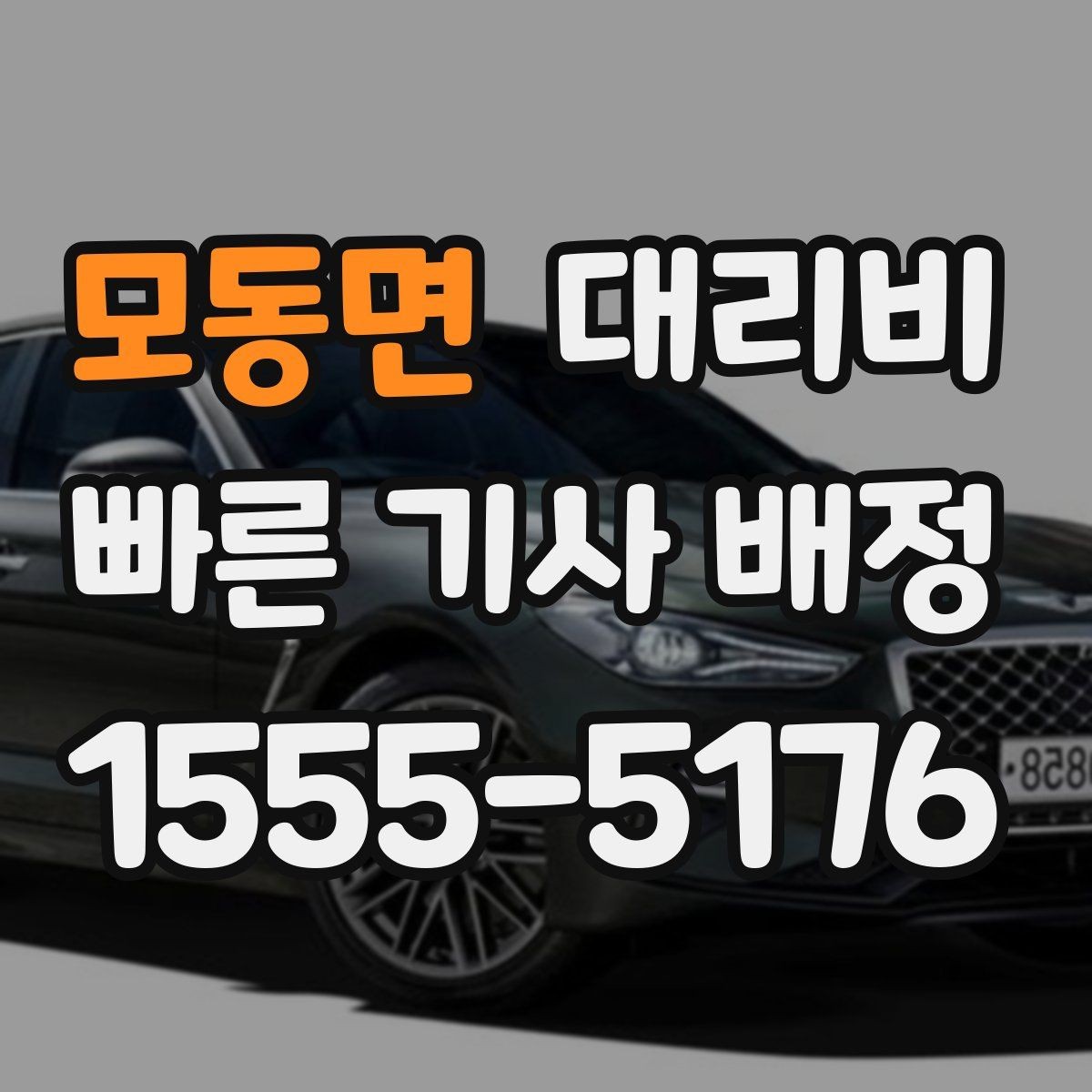 모동면 대리비 확인하면 목적지 변경에도 대응이 쉬워요