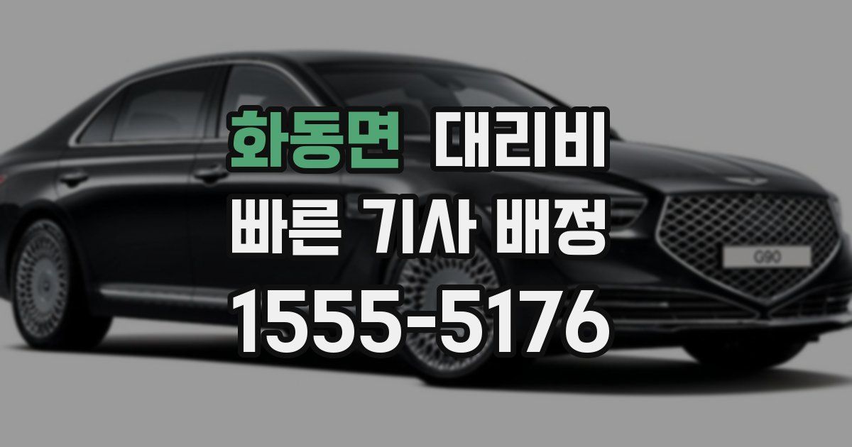 화동면 대리운전 가격