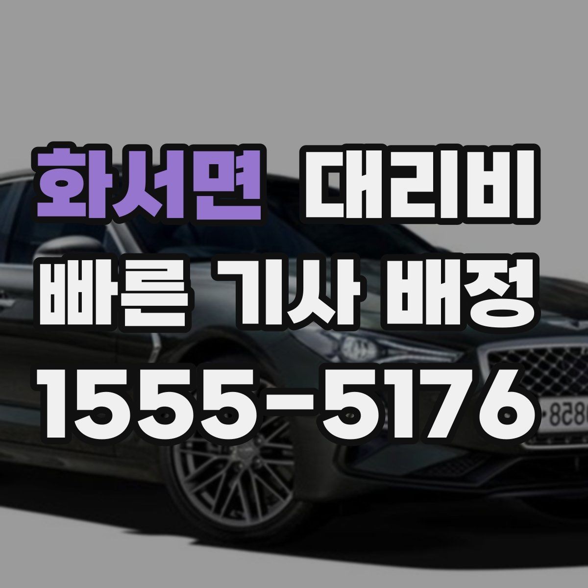 화서면 대리비 경유가 많은 날 이동 시간을 줄이는 법
