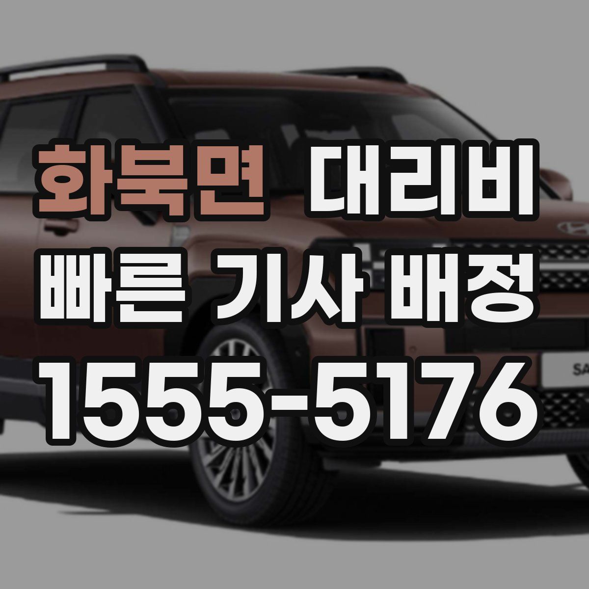 화북면 대리운전