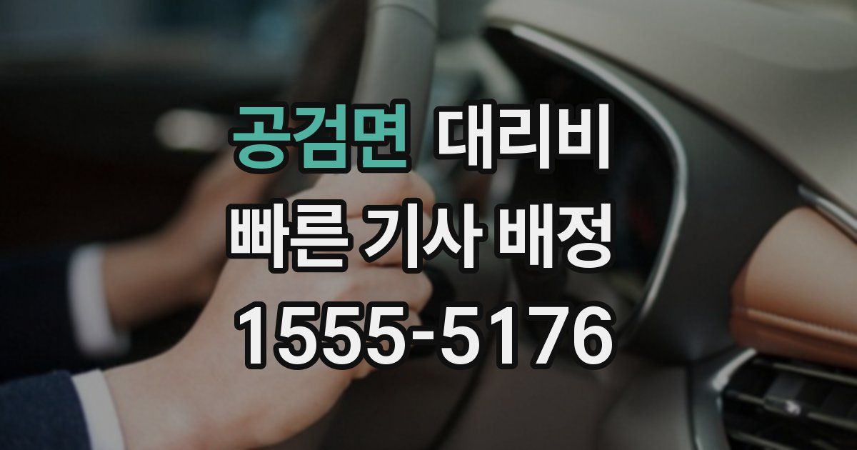 공검면 대리운전 가격