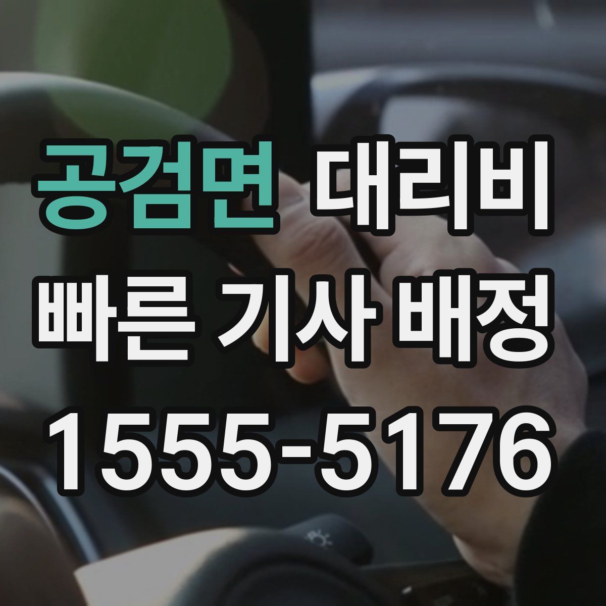 공검면 대리운전