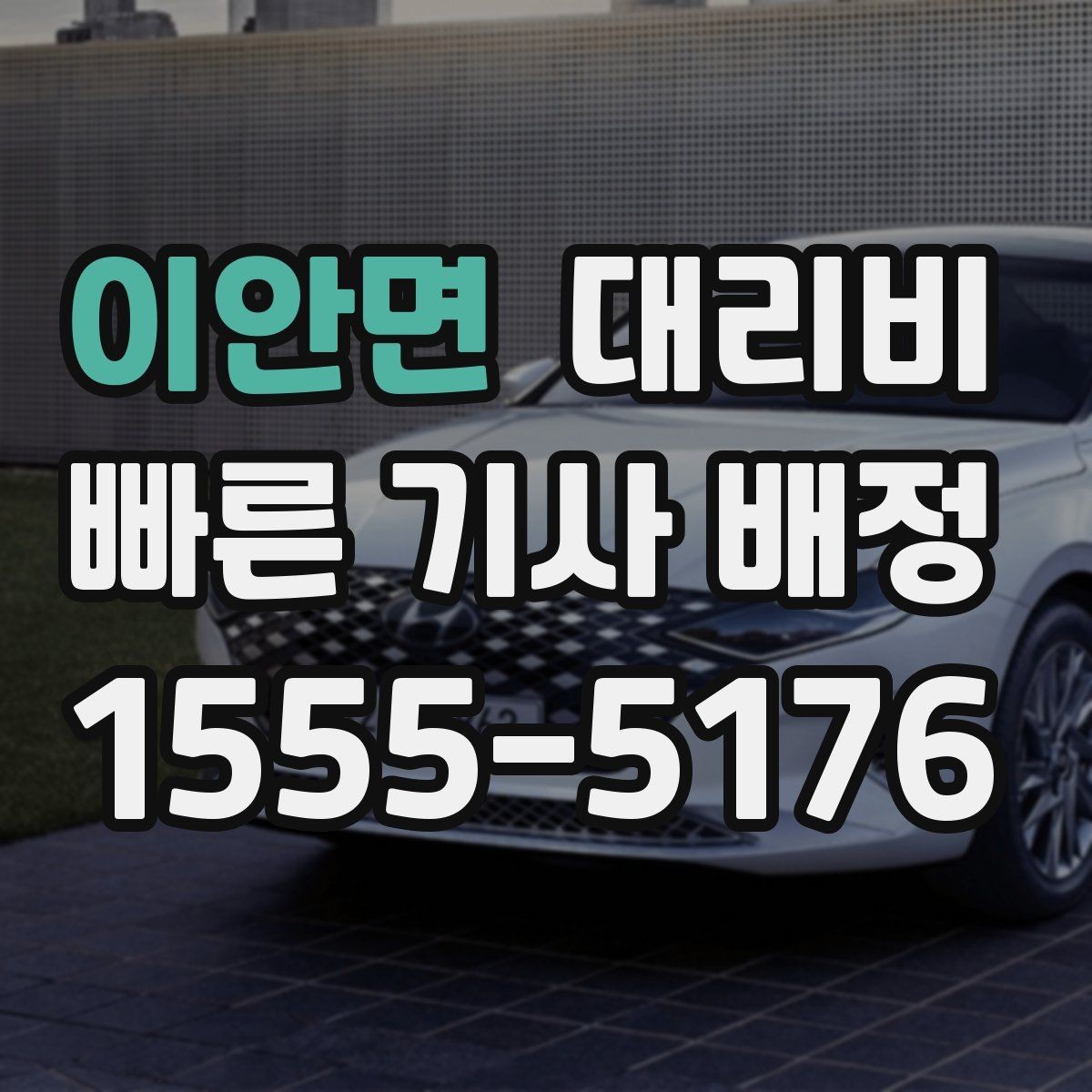 이안면 대리비 대기 포함 장거리 운행 준비