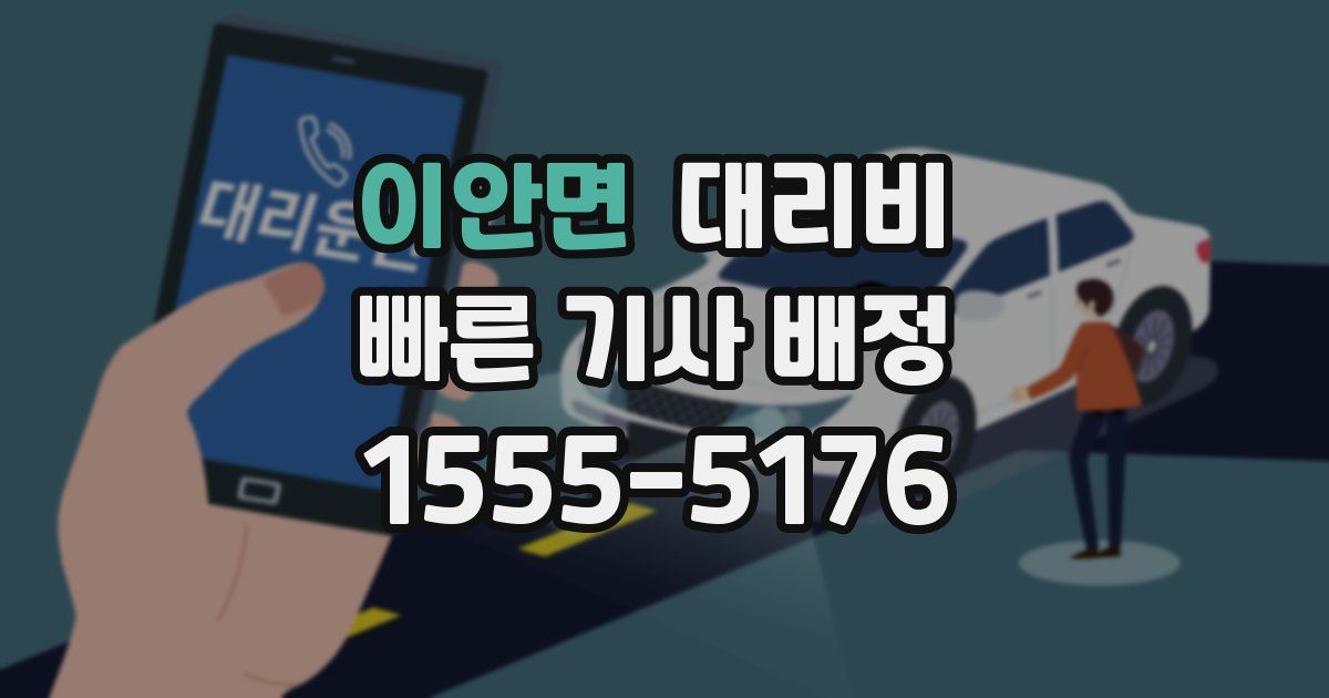 이안면 대리운전 가격