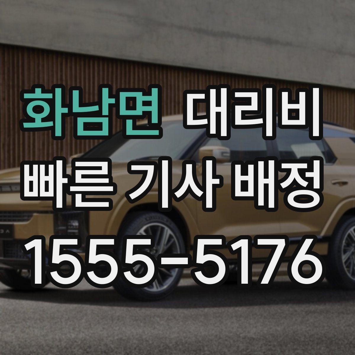 화남면 대리비 대기 지연을 줄이는 만남 장소 선택