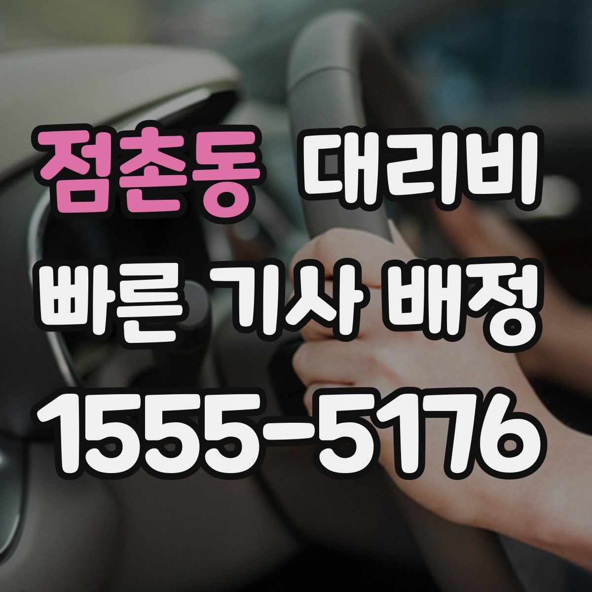 점촌동 대리운전
