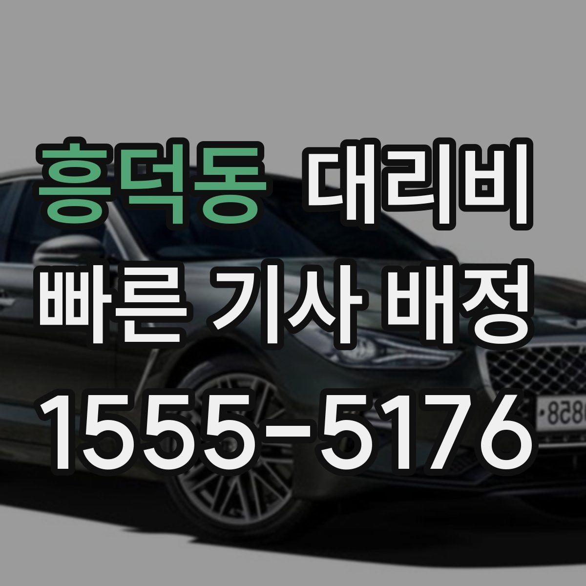 흥덕동 대리비 절약을 위해 출발지 설명을 간단히 하는 법