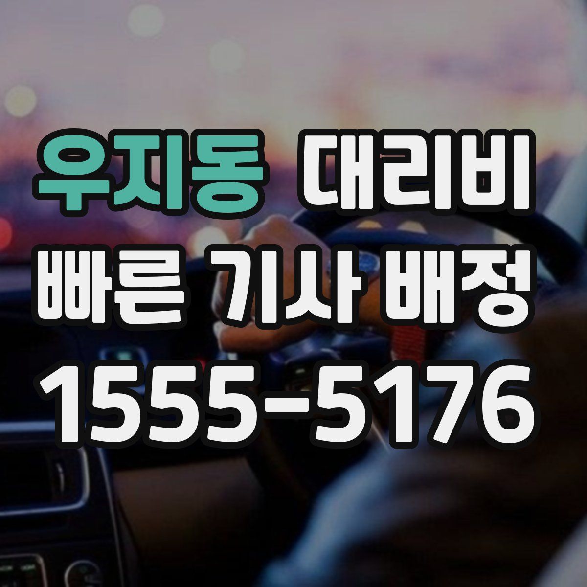 우지동 대리운전