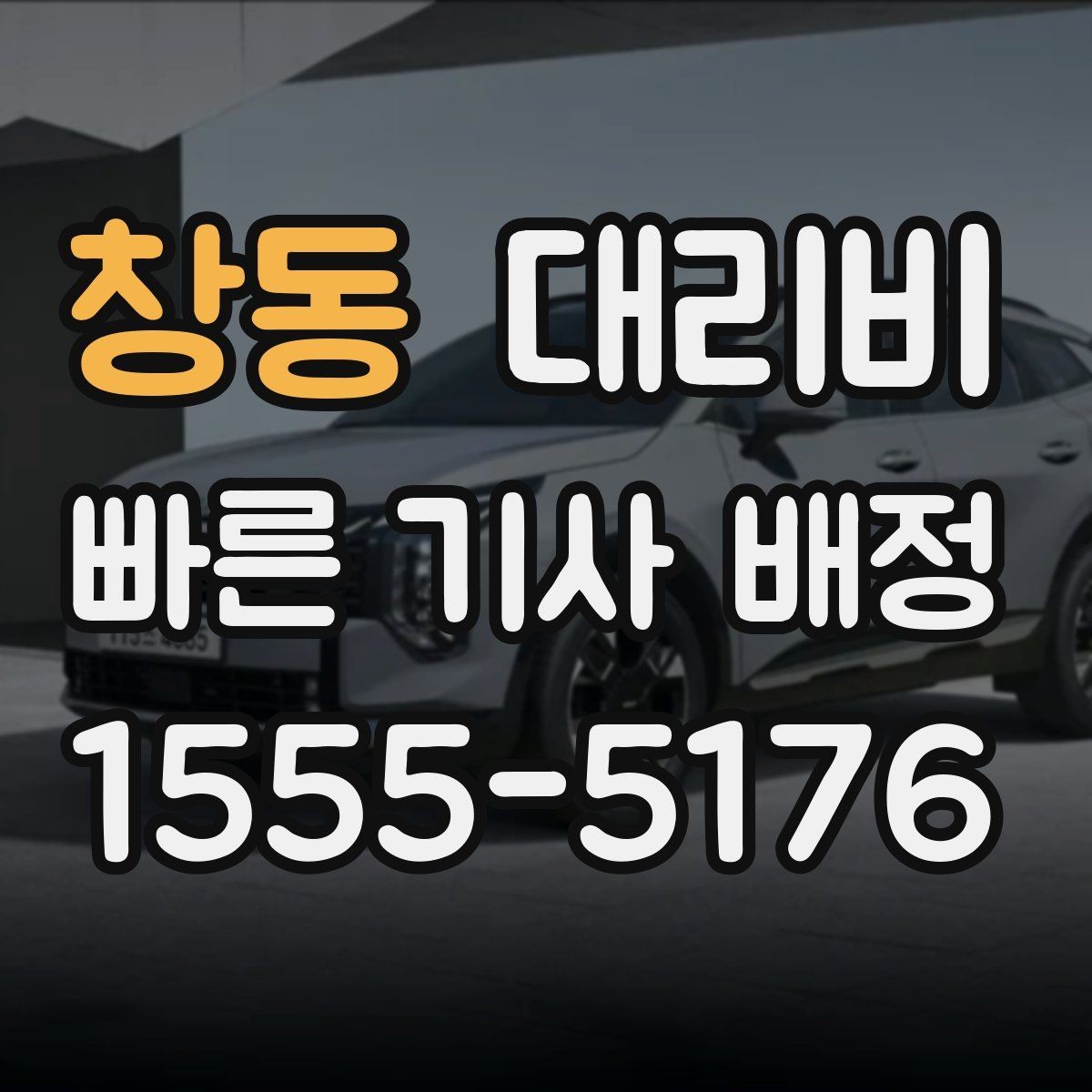 창동 대리비 늦은 시간에 통화가 빨라지는 말