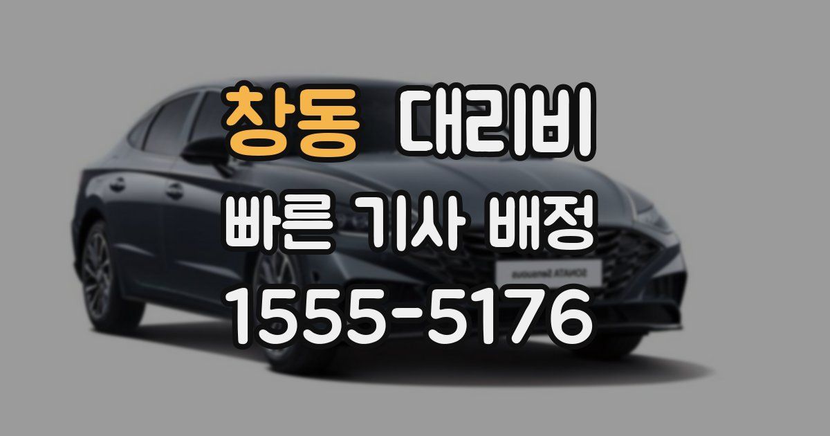 창동 대리운전 가격