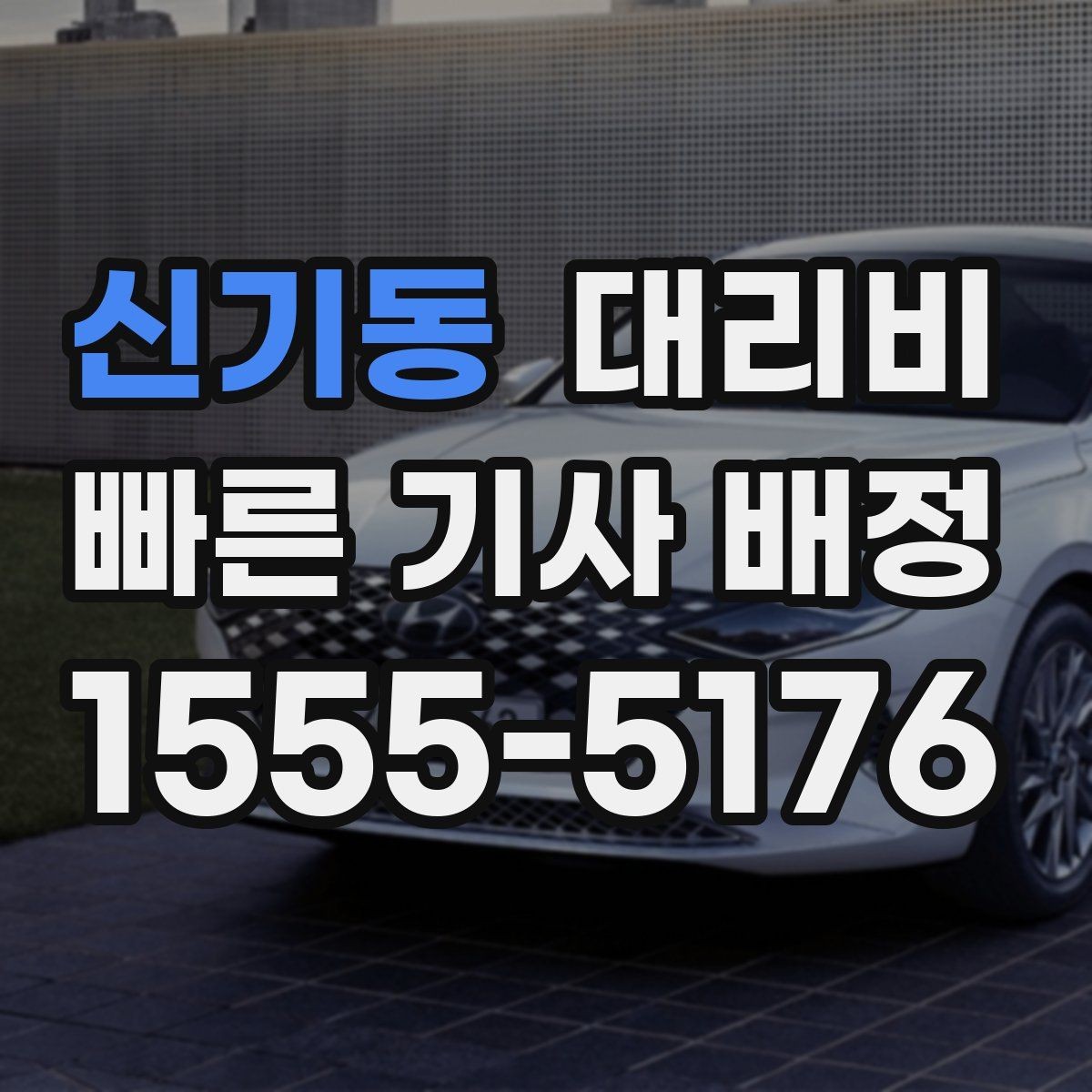 신기동 대리비 안내를 받을 때 동승 인원이 있을 때 팁