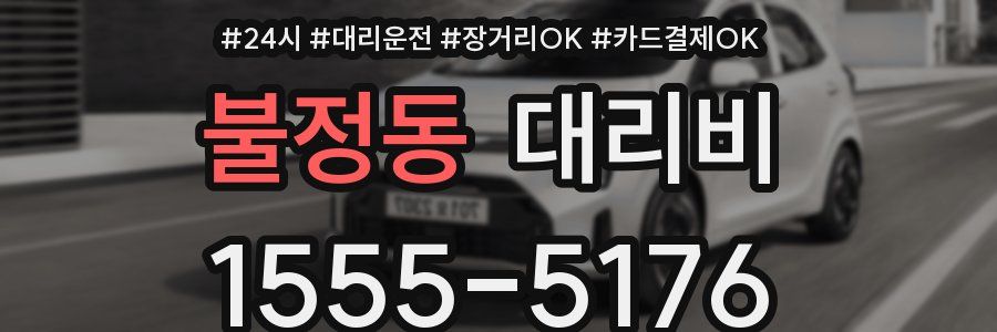불정동 대리비