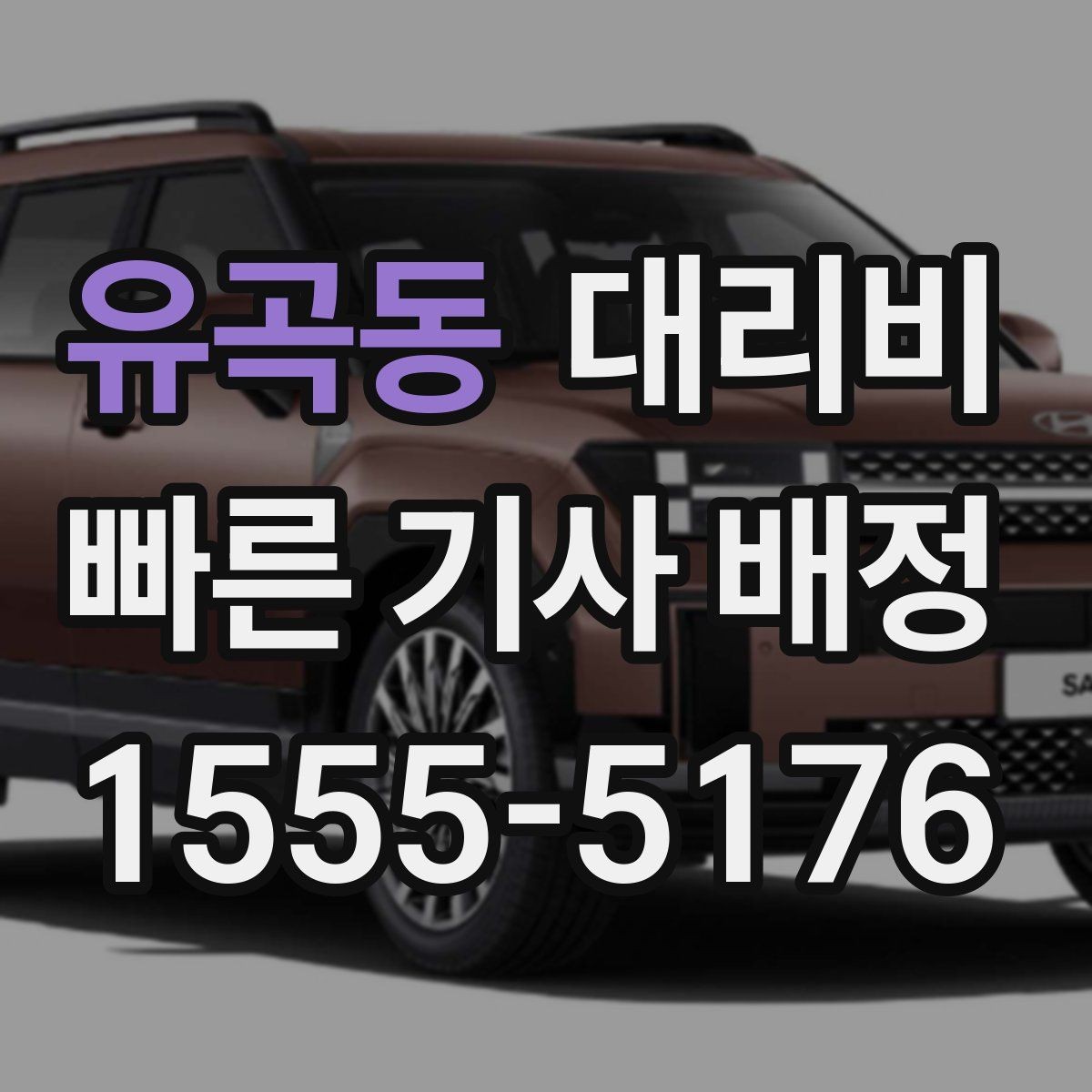 유곡동 대리비 체크하면 경유가 생겨도 당황하지 않아요