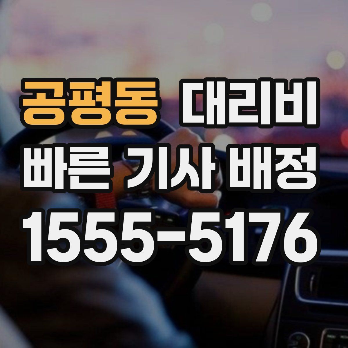 공평동 대리비 경유지 순서만 바꿔도 달라질까