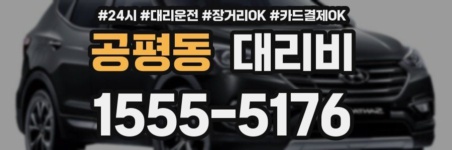 공평동 대리비