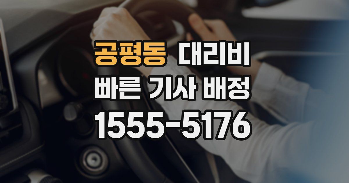 공평동 대리운전 가격