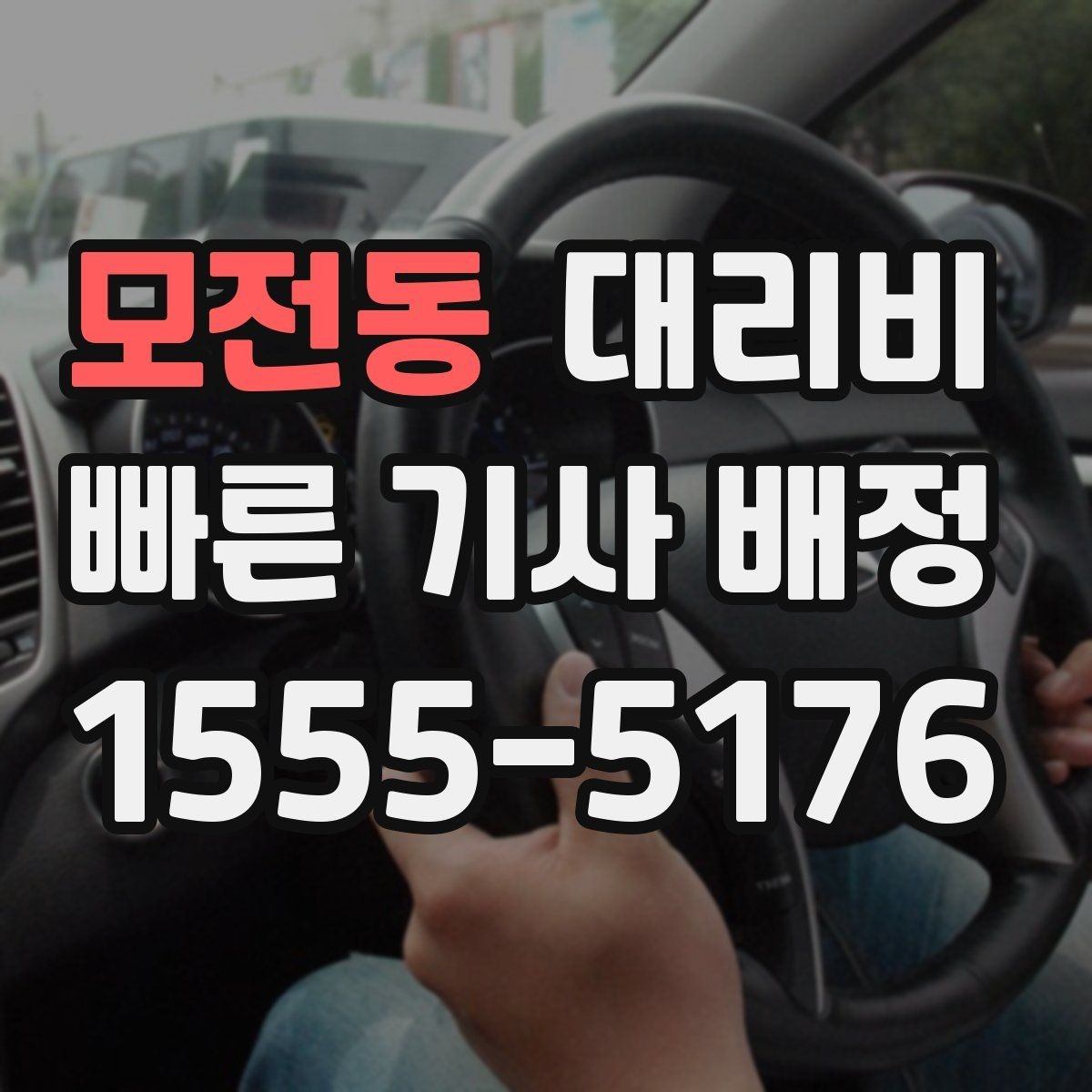 모전동 대리비 대기 지연을 줄이는 만남 장소 선택