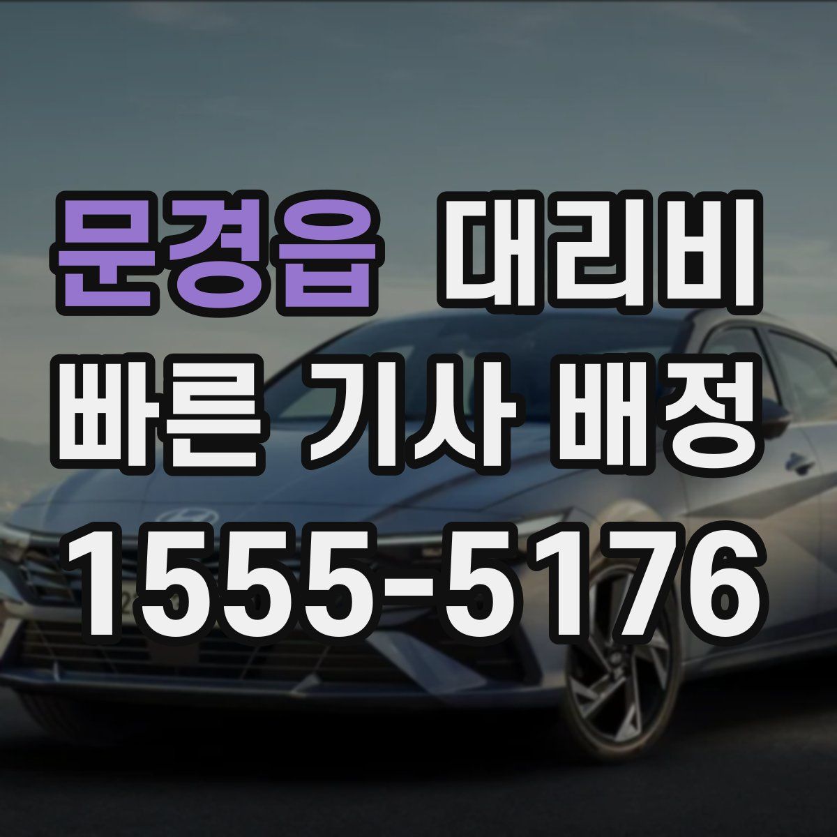 문경읍 대리운전