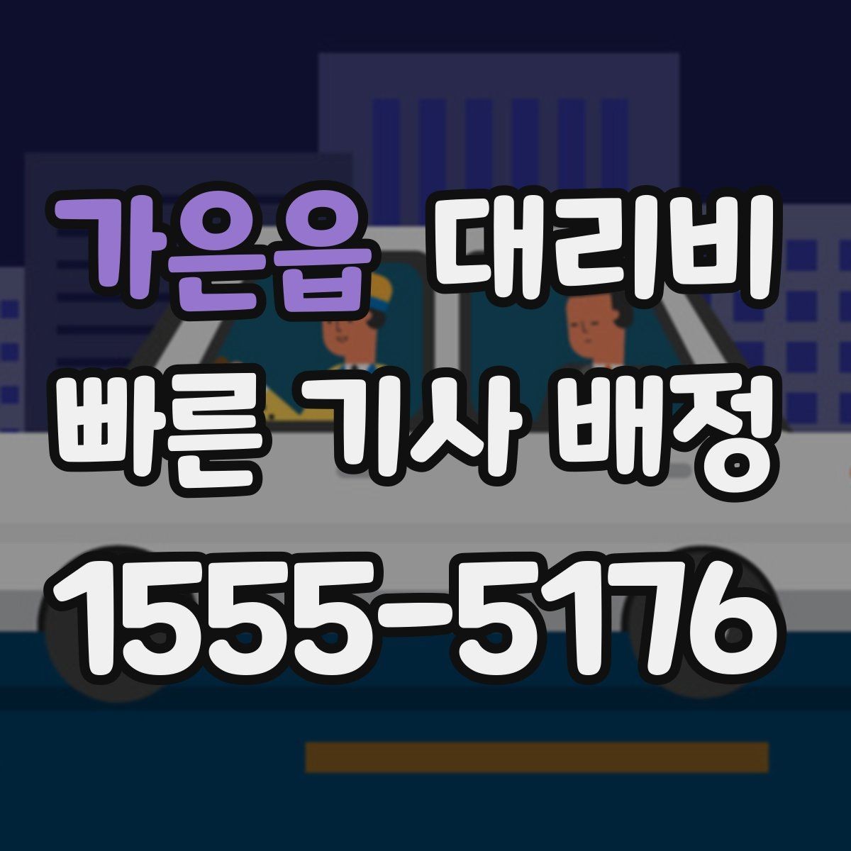 가은읍 대리비 확인으로 경유 일정에서도 오해 줄이기