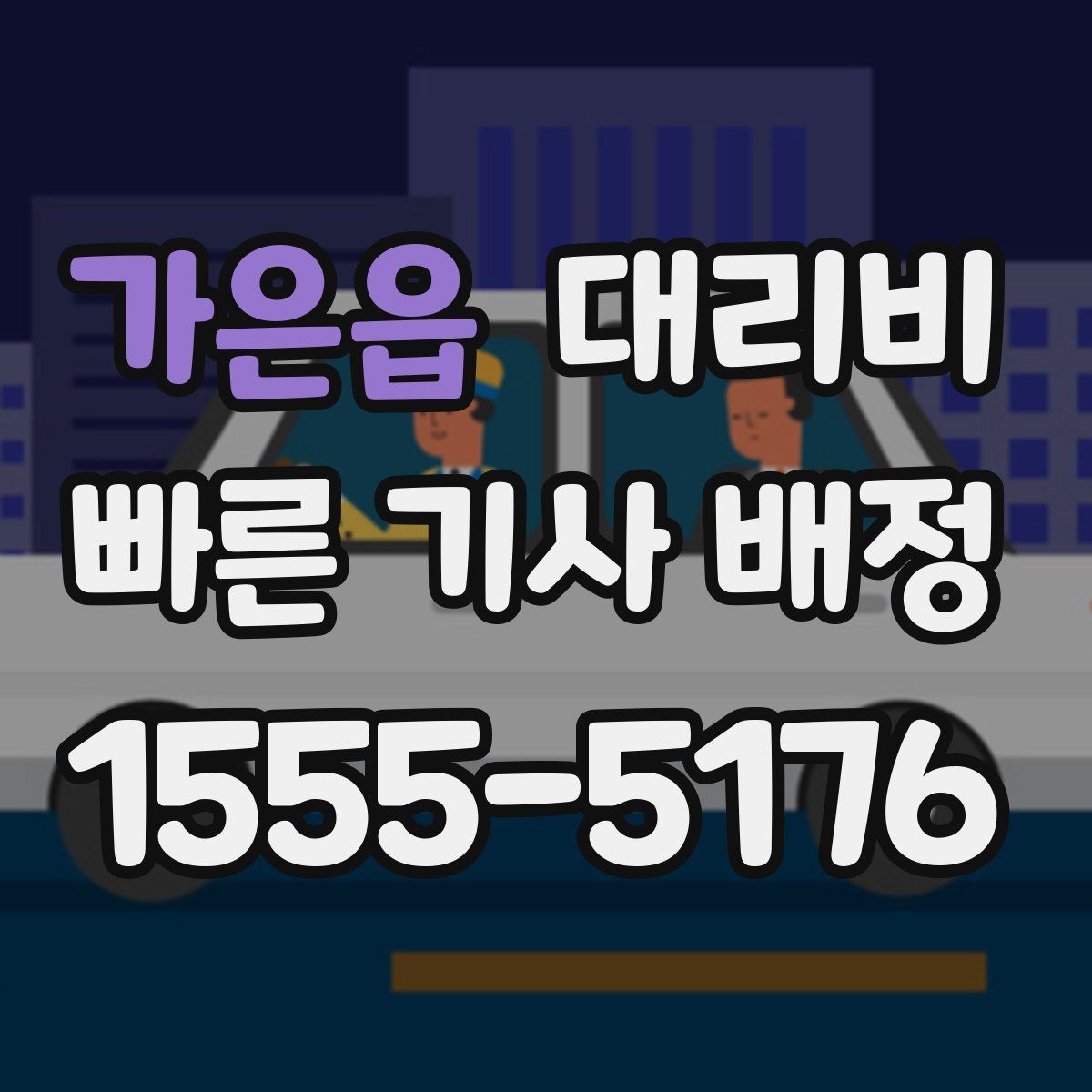 가은읍 대리운전