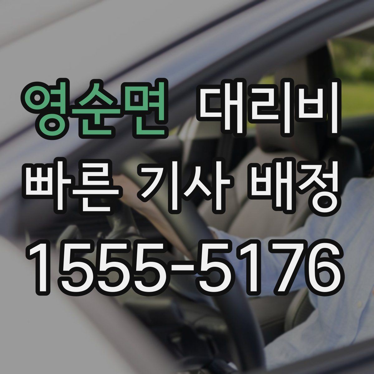 영순면 대리비 가족 모임 뒤 귀가에 도움이 되는 이유