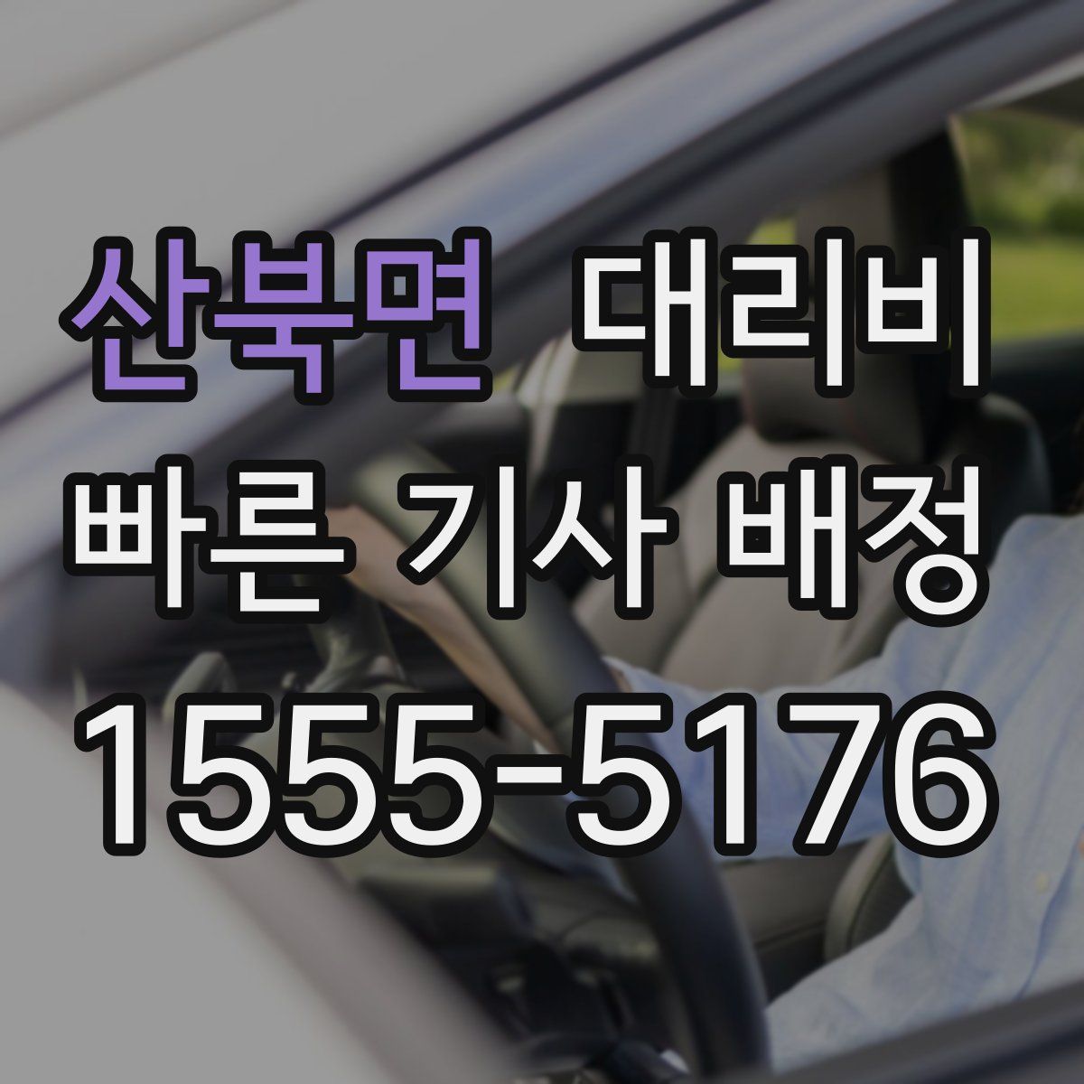 산북면 대리운전