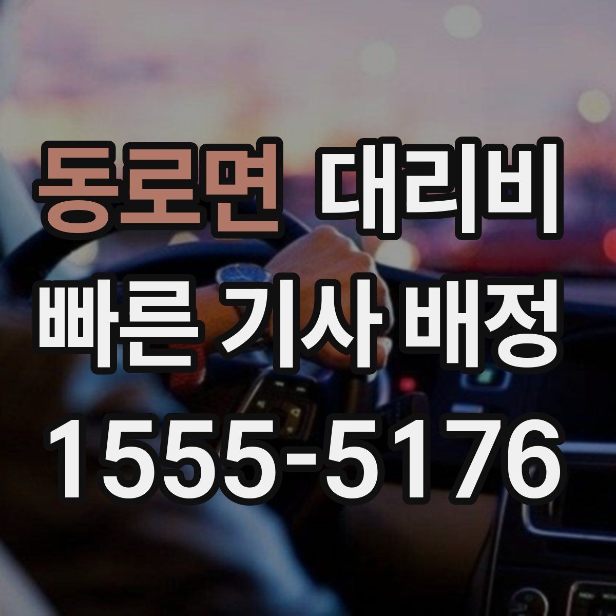 동로면 대리비 눈길에는 만남 장소를 이렇게 잡으세요