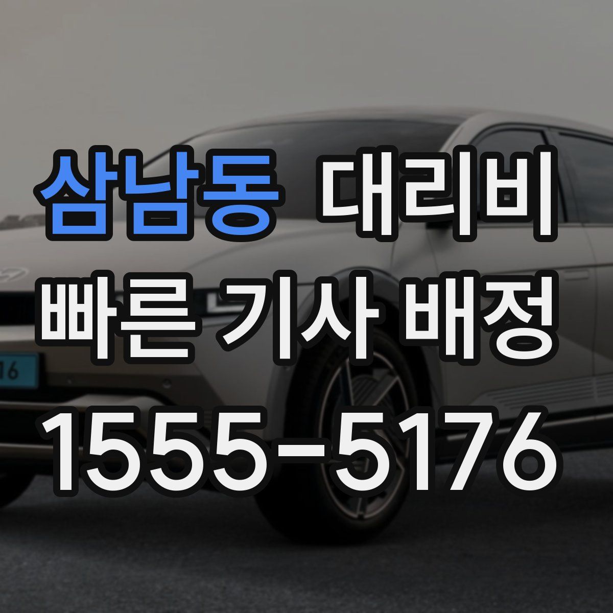 삼남동 대리운전