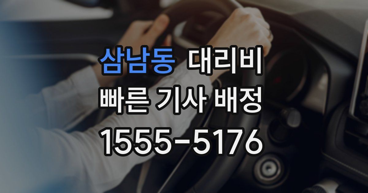 삼남동 대리운전 가격