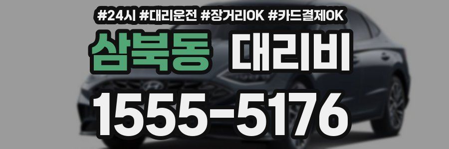 삼북동 대리비