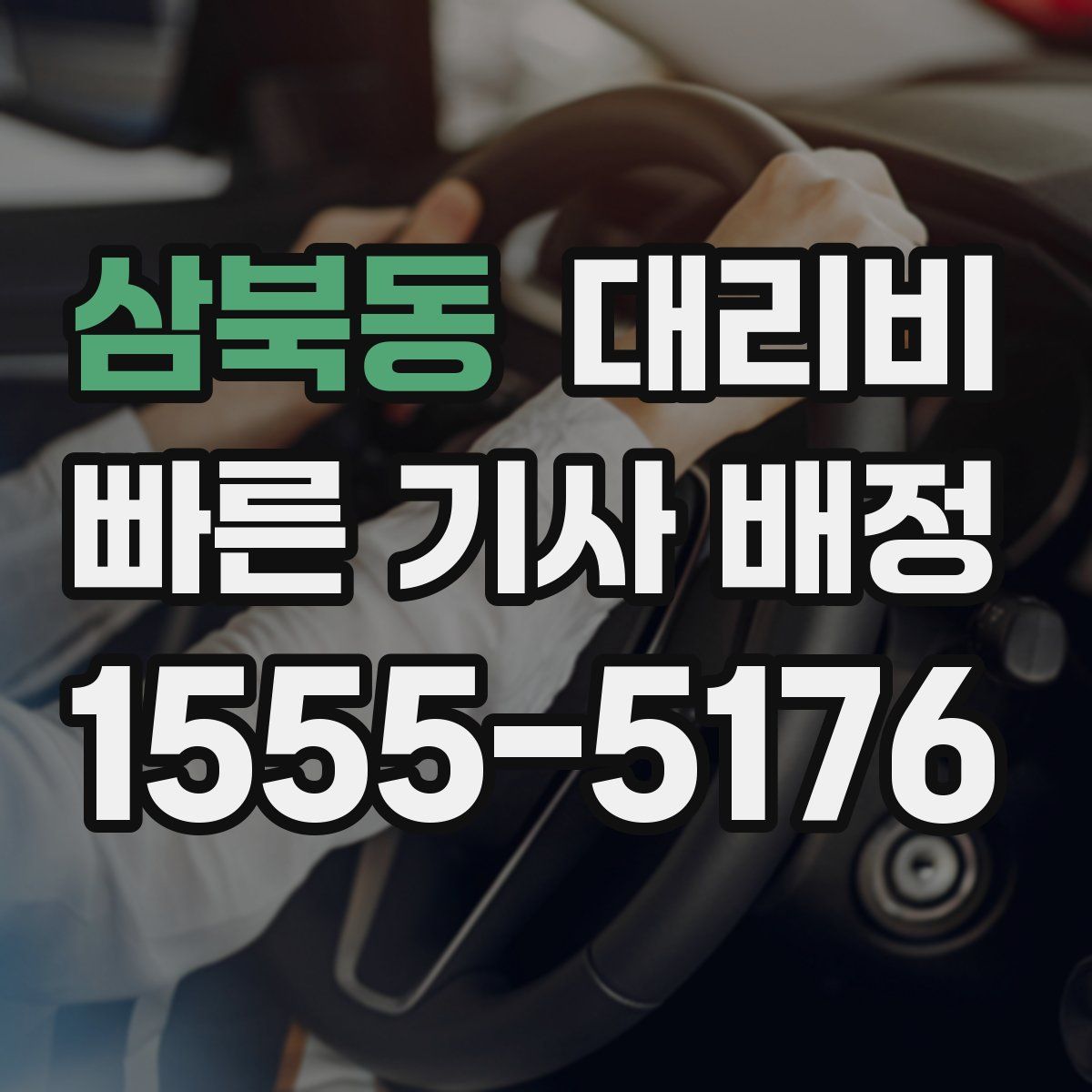 삼북동 대리운전