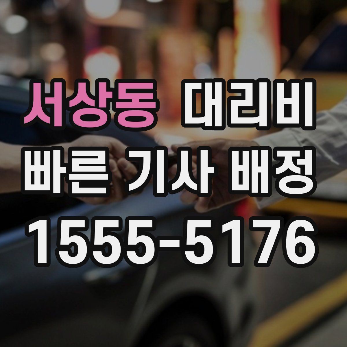 서상동 대리비 막차 시간대 역 이동 정리