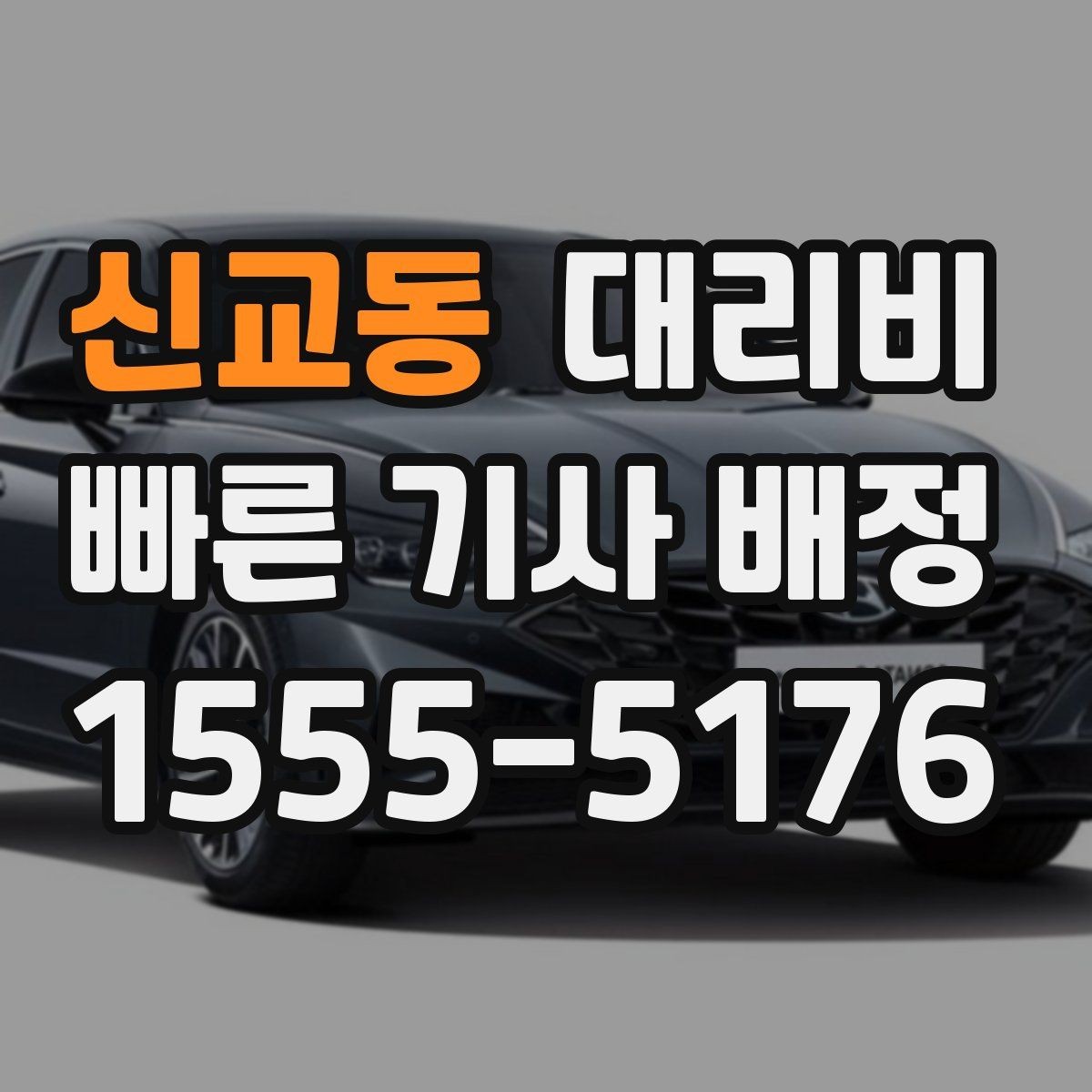 신교동 대리비 경유 여부를 말해야 정확해집니다