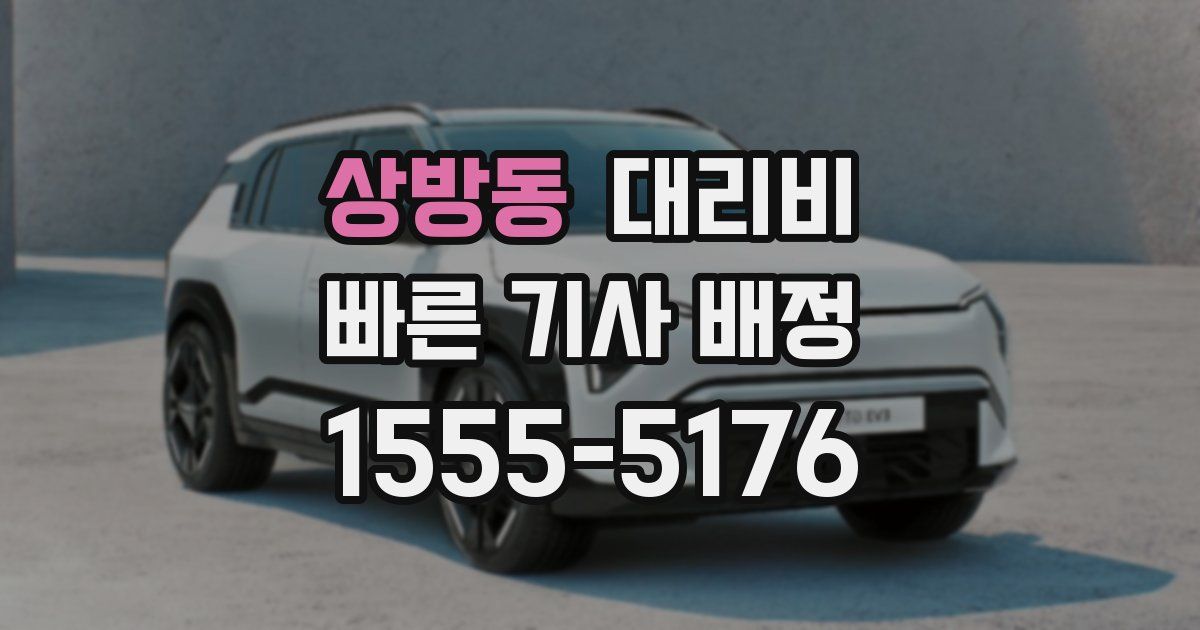 상방동 대리운전 가격