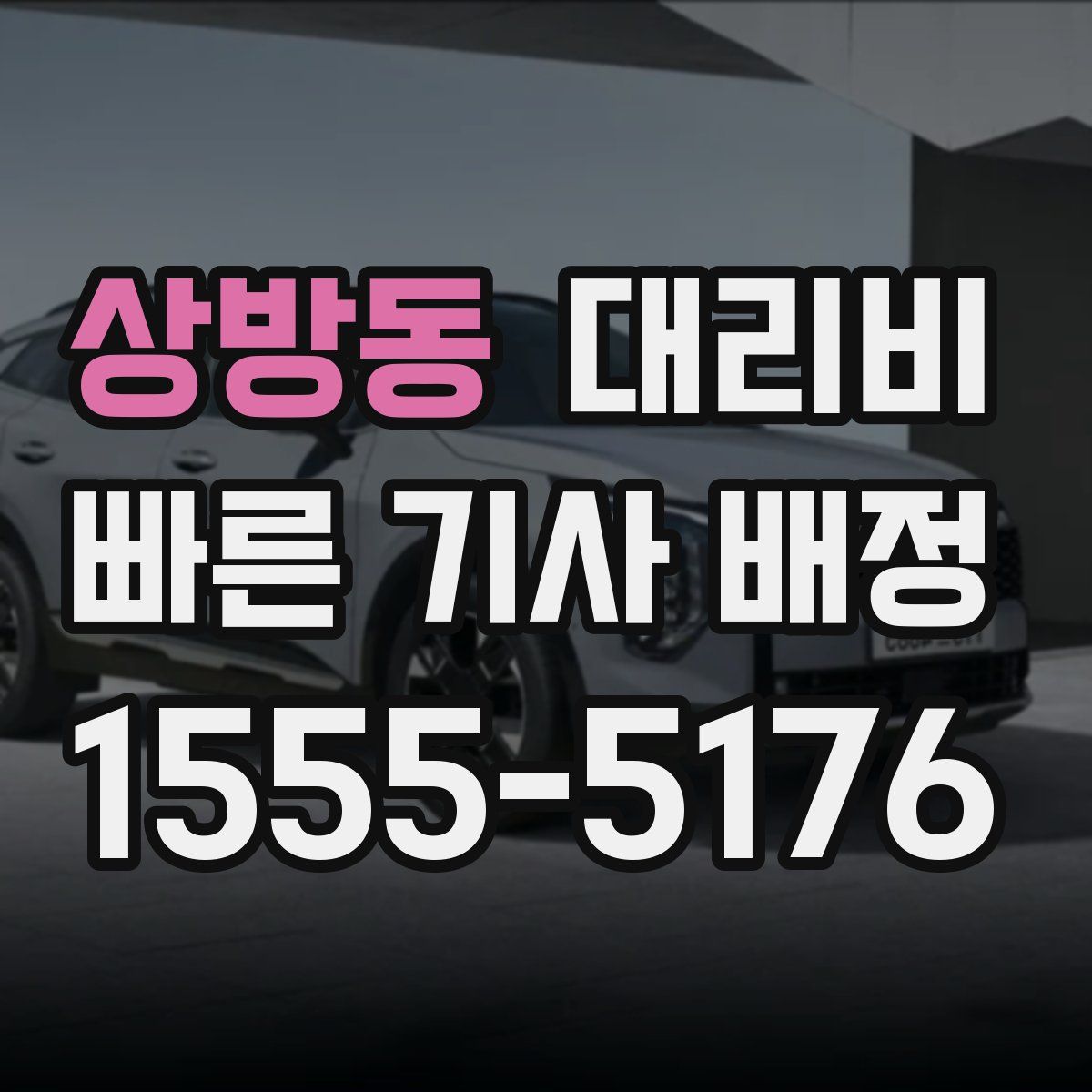 상방동 대리운전