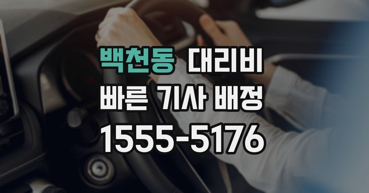 백천동 대리운전 가격