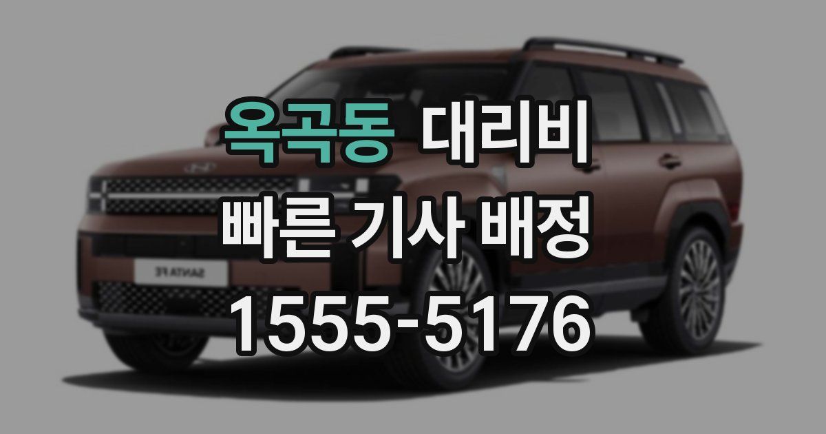 옥곡동 대리운전 가격