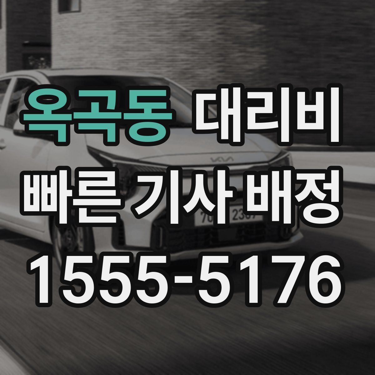 옥곡동 대리운전