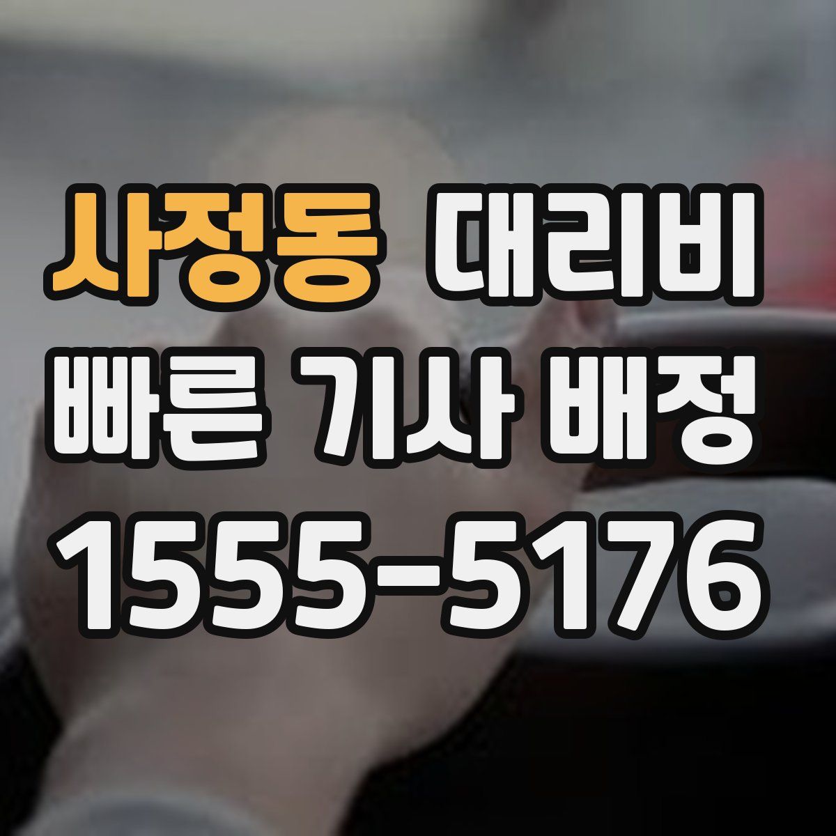 사정동 대리운전