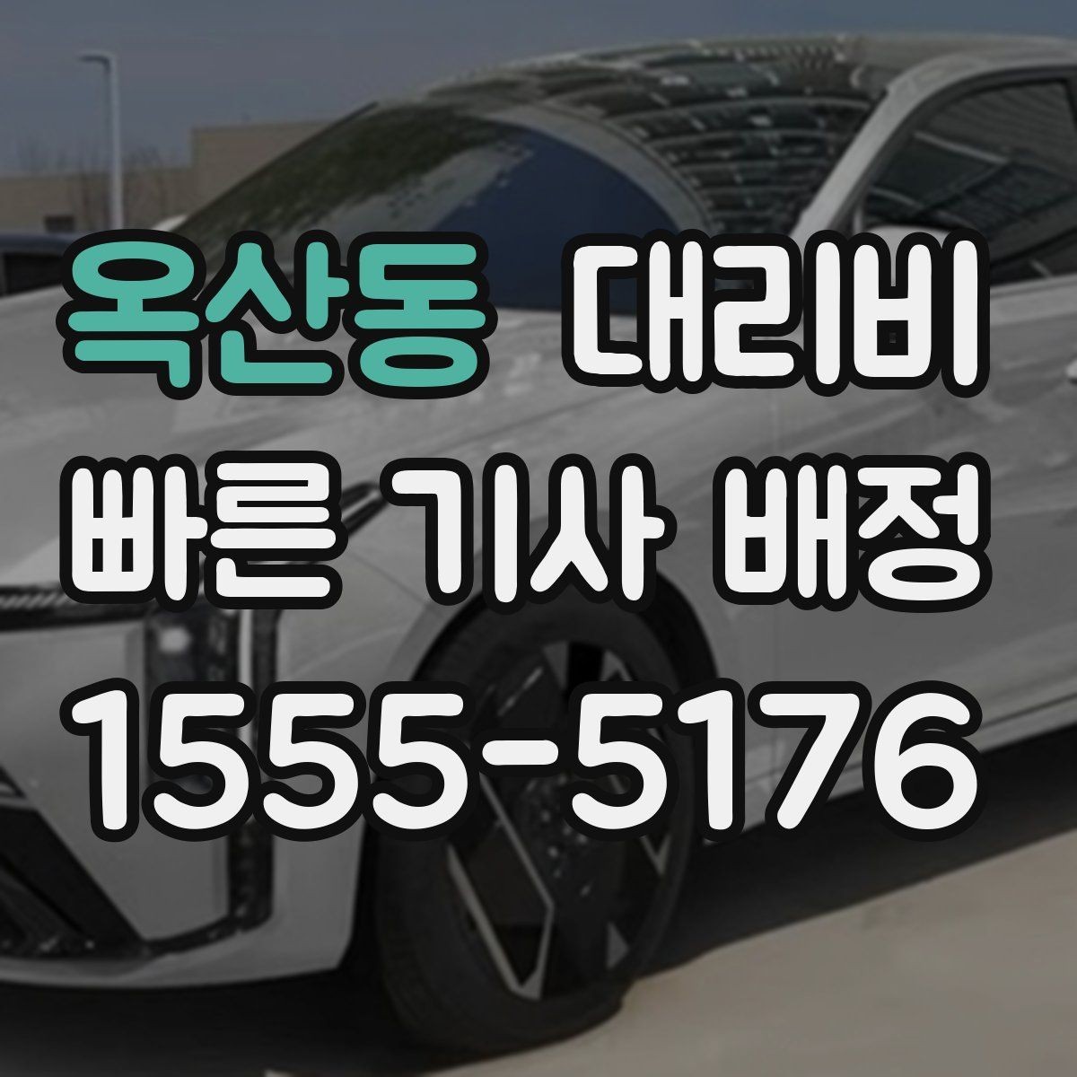 옥산동 대리비 요금이 궁금할 때 위치 전달 팁