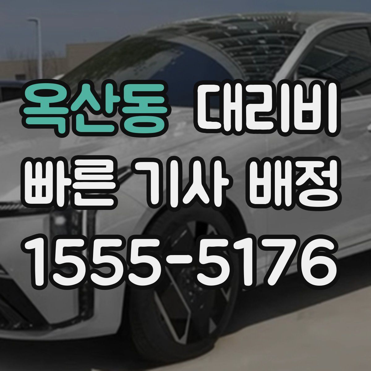 옥산동 대리운전