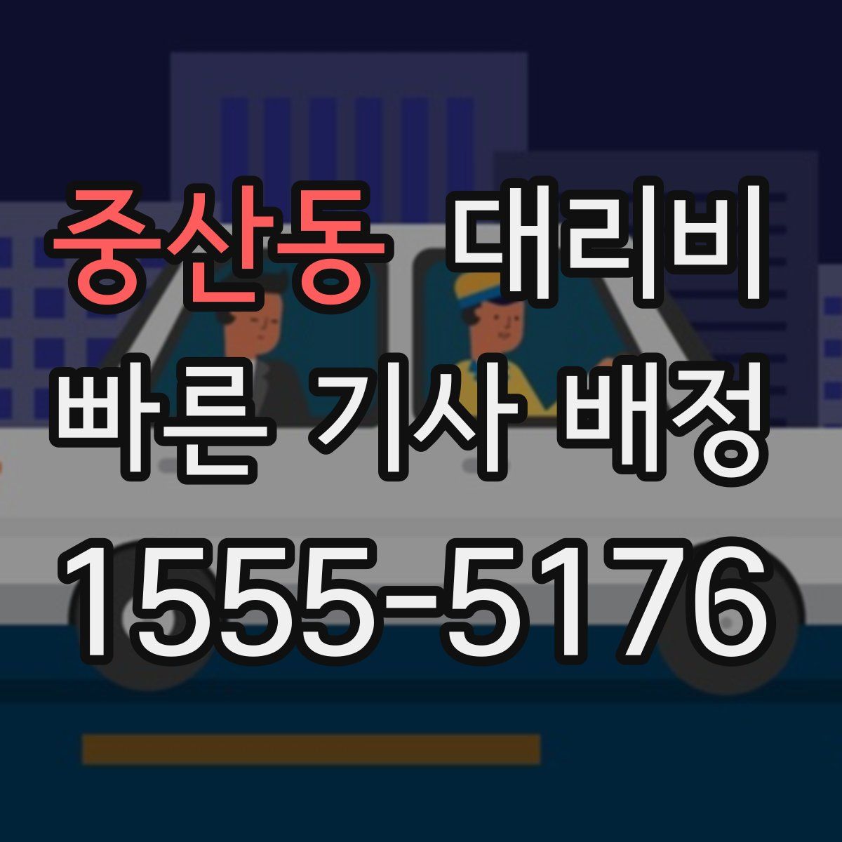 중산동 대리운전